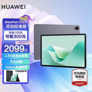 平板电脑MatePad 11.5”S  144Hz高刷 灵动标准版 8+256G