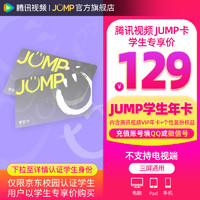 Tencent Video 腾讯视频 JUMP学生年卡（腾讯视频VIP会员年卡+专属个人装扮权益）