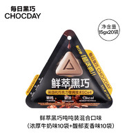 88VIP：CHOCDAY 每日黑巧 鲜萃黑巧吨吨装15g*20袋黑巧克力零食大礼包
