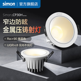 西蒙（SIMON）灯具照明 CP30H系列金属压铸射灯 家用嵌入式 5W3000K/24°光束角(开孔75-80)