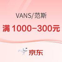 促销活动：京东VANS官方旗舰店，618预售爆款低至7折！