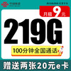 中国联通 乘凉卡-月租9元+219G流量+100分钟+40元e卡