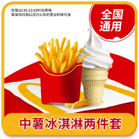 恰饭萌萌 麦当劳薯条冰淇淋两件套餐优惠券单人餐全国通用兑换码