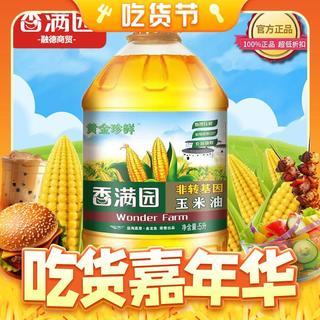 香满园黄金珍鲜玉米油5L 植物甾醇食用油