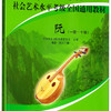 中国音乐学院社会艺术水平考级全国通用教材：阮（一级～十级）