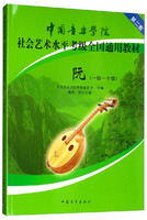 中国音乐学院社会艺术水平考级全国通用教材：阮（一级～十级）