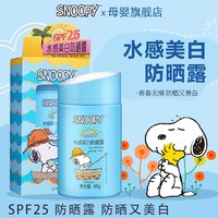 百亿补贴：SNOOPY 史努比 防晒霜物理青少年美白防晒露SPF25防紫外线护肤