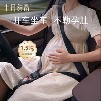 十月结晶 孕妇安全带汽车可用防勒肚车载怀孕开车神器副驾驶可用