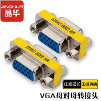 JH 晶华 VGA转接头孔对孔 VGA15针母对母转接头