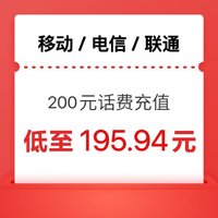 中国移动 三网（移动 联通 电信）200元话费充值 （0-24小时内到账）
