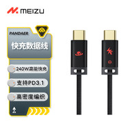 MEIZU 魅族 PANDAER Line King 240W 高能快充线 1.2米 支持PD3.1 适配魅族20系列快充 至高6A电流 USB-C接口