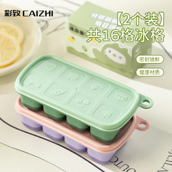 CAIZHI 彩致 冰块模具辅食格辅食冰格制冰模具婴儿硅胶制冰盒冷冻2个装CZ6912