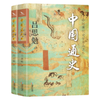 《中国通史》（烫金珍藏版、全2册）