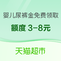 天猫超市 母婴618抢先购 无门槛尿裤品牌金放送