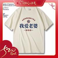 520心动礼：泰希斯 “我爱老婆”纯棉文字T恤