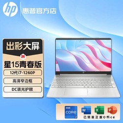 HP 惠普 星15青春版 酷睿i7-1260P高性能办公学生超轻薄笔记本电脑