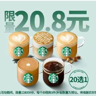 会员专享：STARBUCKS 星巴克 【限时活动】经典咖啡组合20选1 到店券