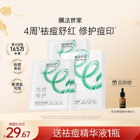 百亿补贴：膜法世家 纱布面膜祛痘修护补水保湿淡化痘印温和修护敏感肌适用