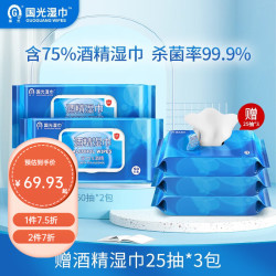 国光国光75酒精湿巾消毒杀菌湿纸巾开学办公消毒常备50抽2包25抽3包