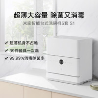 Xiaomi 小米 MIJIA 米家 S1系列 QMDW0501M 台式洗碗机 5套 磨砂白
