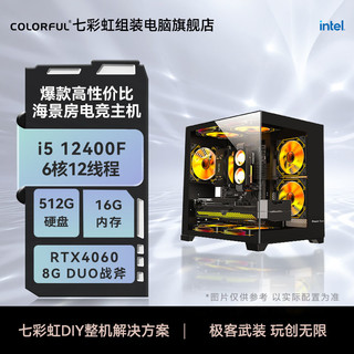 COLORFUL 七彩虹 RTX4060主机i5 12400F台式电脑主机电竞游戏光追diy组装机