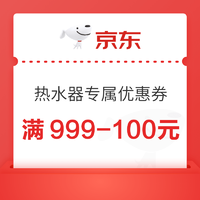 京东热水器 满999-100元专属优惠券