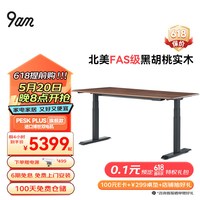 9am智能电动升降桌Pesk Plus 北美黑胡桃实木 站立办公桌老板桌 1.2m