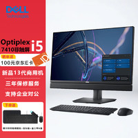 DELL 戴尔 OptiPlex 7410 23.8英寸商用办公会议台式一体机电脑主机i5-13500T/16G/256固态+1T/非触屏/定制