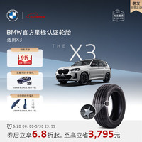 BMW 寶馬 官方星標認證輪胎適用X3輪胎買四免一4S店更換代金券 普利司通245/50R19 105W