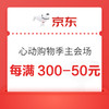 20日20点：京东 心动购物季主会场 跨店每满300-50元