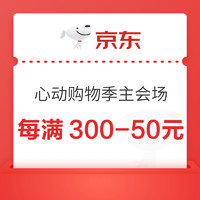 20點開始：京東 心動購物季主會場 跨店每滿300-50元