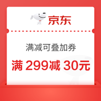 20日0点：京东 满299-30优惠券 可叠加使用