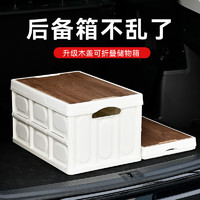 YUECAR 悅卡 汽車后備箱收納箱 經典木蓋款白色-55L
