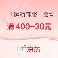 必看促销：京东618「运动鞋服」会场，速领满400-30元/800-60品类券，可叠满减！