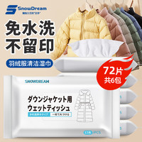 SnowDream 日本羽绒服清洁湿巾12片*6包羽绒服清洗剂干洗剂去油渍免水洗神器