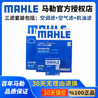 MAHLE 马勒 适用于别克车系滤清器汽车配件保养滤芯套装 15-21款 威朗（1.5L 1.5T） 三滤（空调滤芯+空气滤+机油滤）
