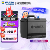 VARTA 瓦尔塔 汽车电瓶蓄电池 北方版 75D23L   上门安装