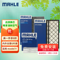 MAHLE 马勒 空调滤芯套装特斯拉Model Y 毛豆Y全车空调滤 内置+外置共6片