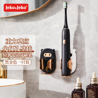Jeko&Jeko 捷扣 电动牙刷架置物架免打孔电动牙刷支架壁挂式牙刷收纳架黑金色1只