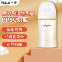 Pigeon 贝亲 日本原装进口第三代PPSU材质自然实感仿母乳新生儿婴儿奶瓶宽口径 三代奶瓶 240ML（M号奶嘴）