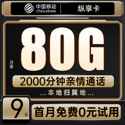 China Mobile 中国移动 纵享卡-9元80G+本地归属+亲情通话
