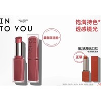 520心动礼：INTO YOU 心慕与你 镜光口红唇膏 3g（买2赠哑光口红）