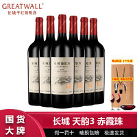 GREATWALL 中粮长城天韵3年赤霞珠干红葡萄酒750ml*6瓶整箱 长城干红葡萄酒