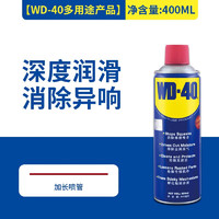 WD-40 除锈剂防锈润滑剂多用途金属养护剂门锁螺栓松动剂400ml