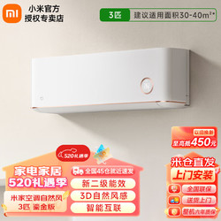 Xiaomi 小米 米家3匹空调 新二级能效 变频冷暖 智能互联 客厅壁挂式卧室挂机 KFR-72GW/D1A2 鎏金版 3匹 二级能效 KFR-72GW/D1A2鎏金版