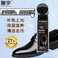 solunar 皇宇 液体鞋油清洁防水去污补色上光保养皮鞋皮衣护理神器黑色45ml