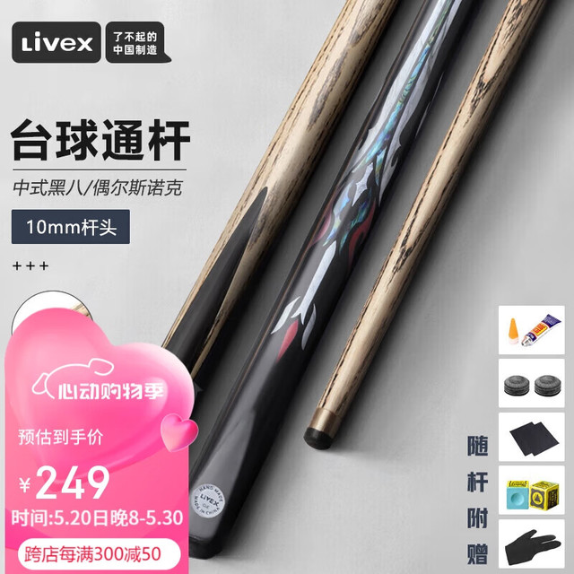 LIVEX 干将 台球杆小头杆黑8球杆