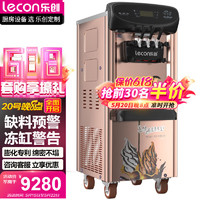 Lecon 乐创 冰淇淋机商用双压缩机预冷保鲜7天免清洗软冰激凌雪糕甜筒立式圣代机金色