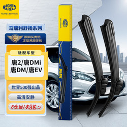 MAGNETI MARELLI 马瑞利 比亚迪唐2代/唐DMi/唐DM/唐EV雨刮器18至22款无骨雨刷片26/16一对