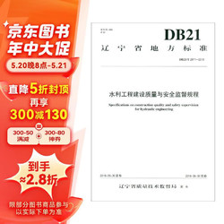 水利工程建设质量与安全监督规程DB21/T 2971-2018